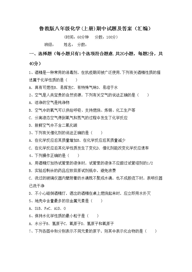 鲁教版八年级化学(上册)期中试题及答案（汇编）第1页