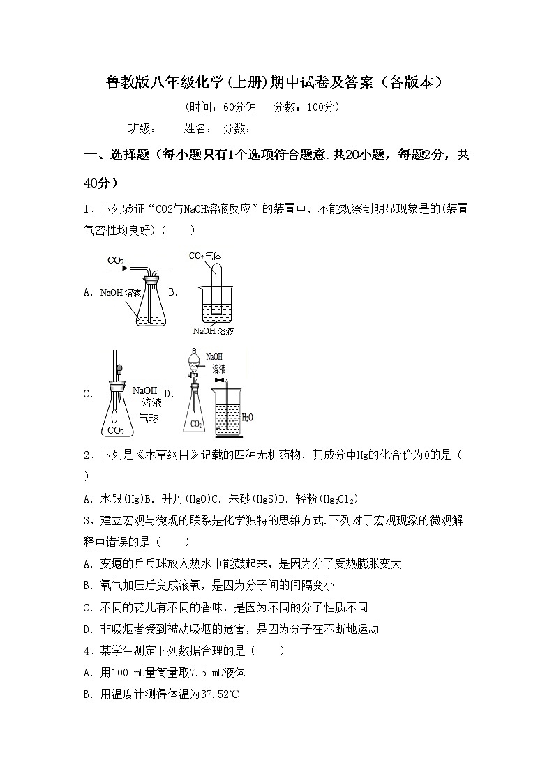 鲁教版八年级化学(上册)期中试卷及答案（各版本）第1页