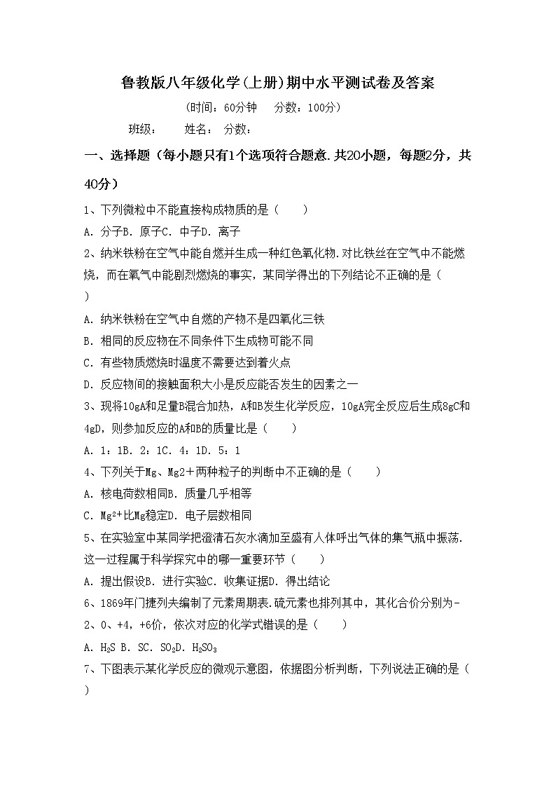 鲁教版八年级化学(上册)期中水平测试卷及答案第1页