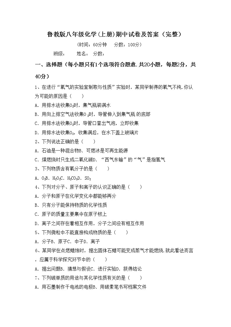鲁教版八年级化学(上册)期中试卷及答案（完整）第1页