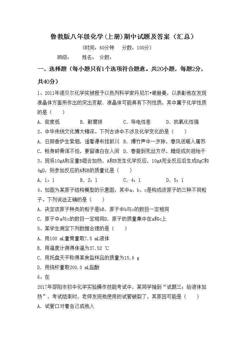 鲁教版八年级化学(上册)期中试题及答案（汇总）第1页