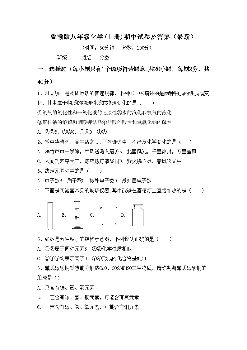 鲁教版八年级化学(上册)期中试卷及答案（最新）第1页