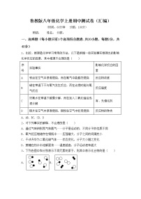 鲁教版八年级化学上册期中测试卷（汇编）