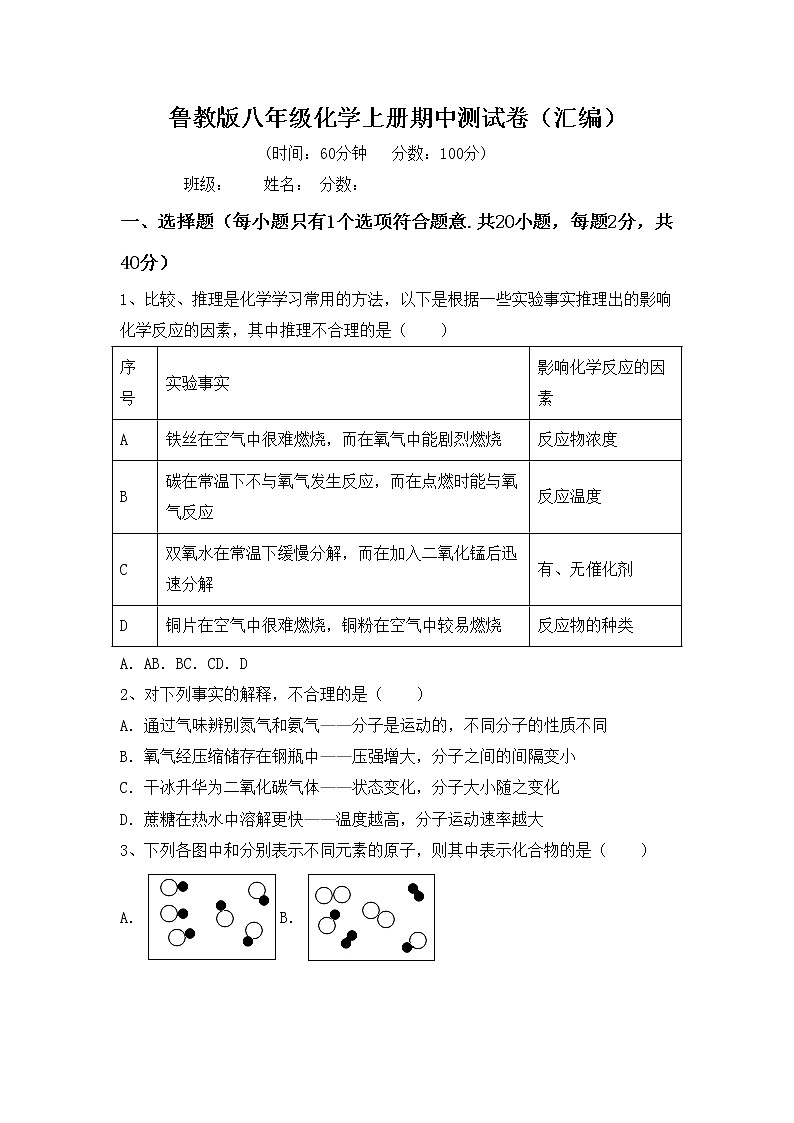 鲁教版八年级化学上册期中测试卷（汇编）第1页