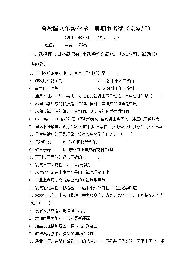 鲁教版八年级化学上册期中考试（完整版）练习题第1页