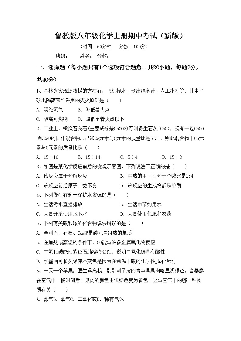 鲁教版八年级化学上册期中考试（新版）练习题第1页