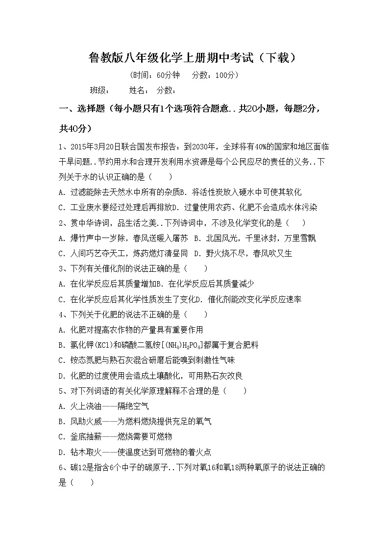 鲁教版八年级化学上册期中考试（下载）练习题第1页