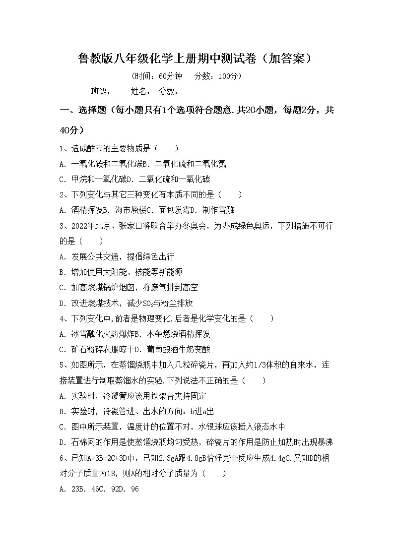 鲁教版八年级化学上册期中测试卷（加答案）第1页
