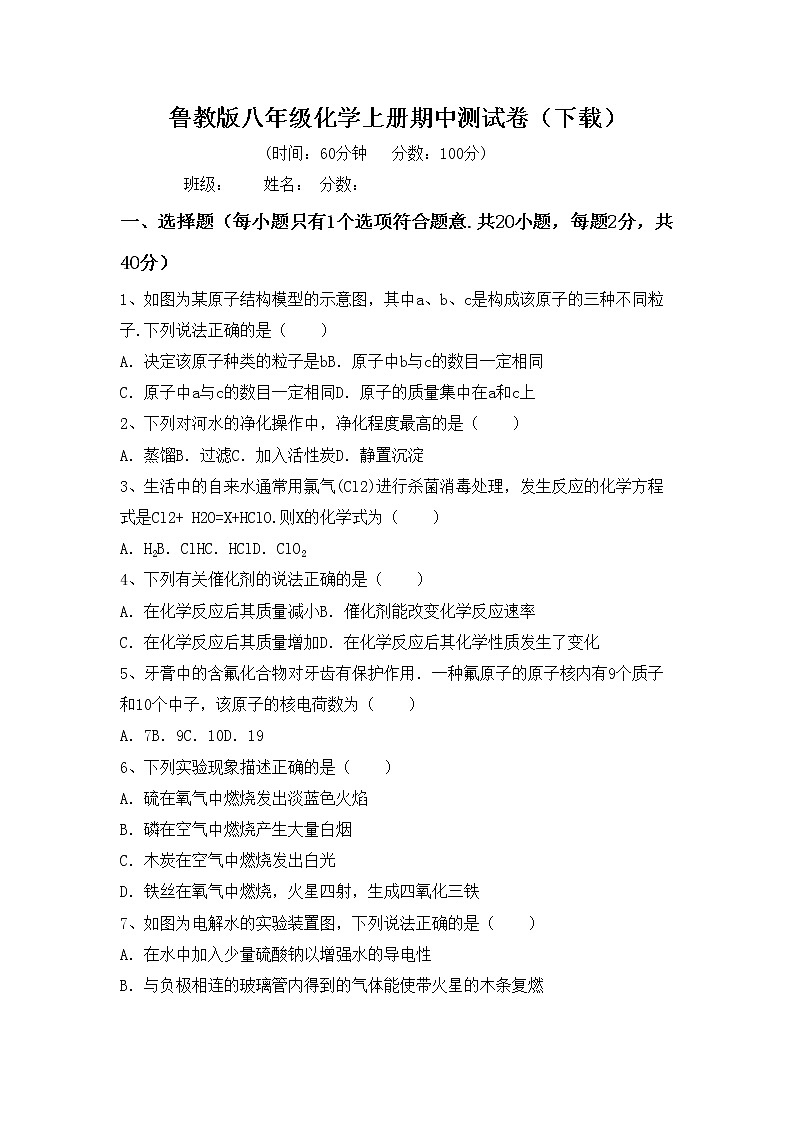 鲁教版八年级化学上册期中测试卷（下载）第1页