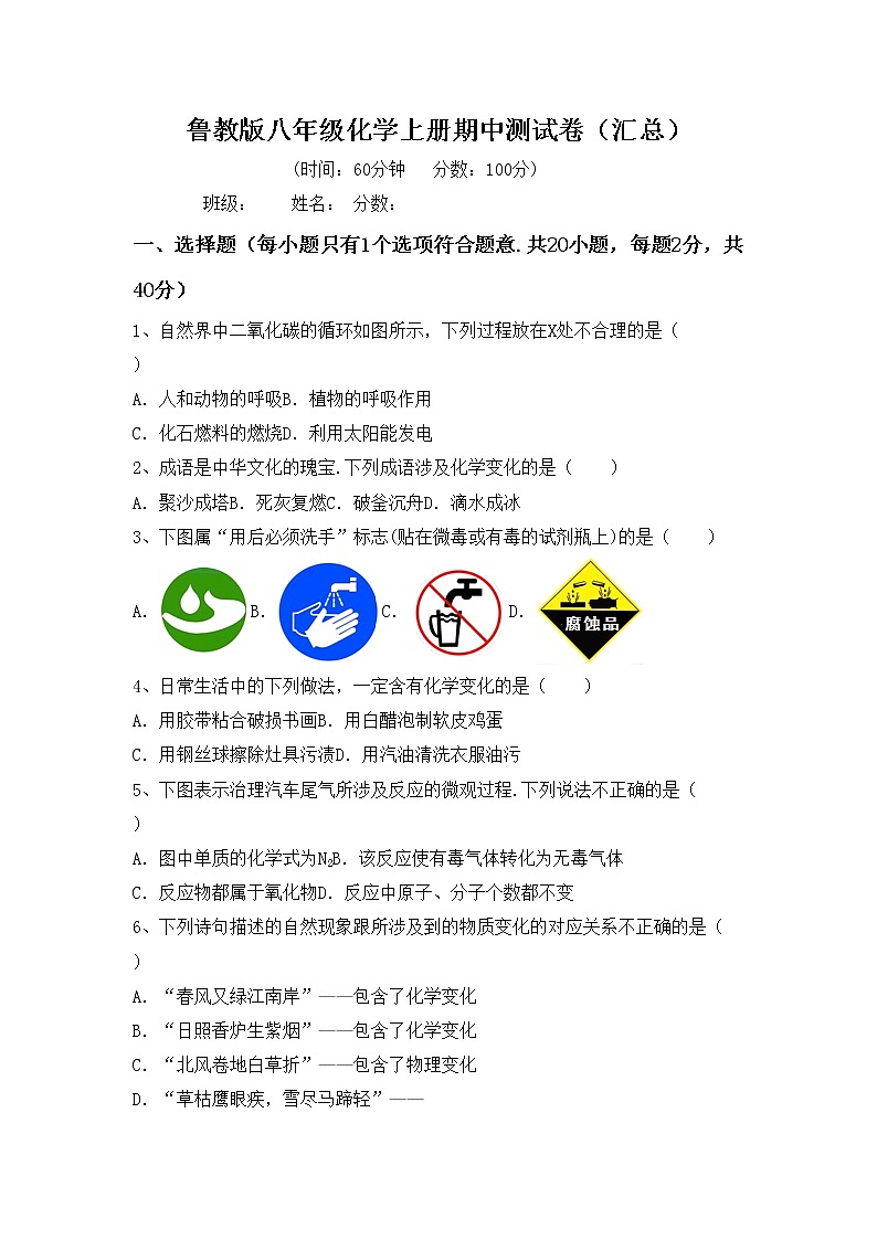 鲁教版八年级化学上册期中测试卷（汇总）第1页