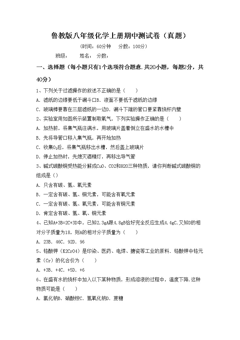 鲁教版八年级化学上册期中测试卷（真题）第1页