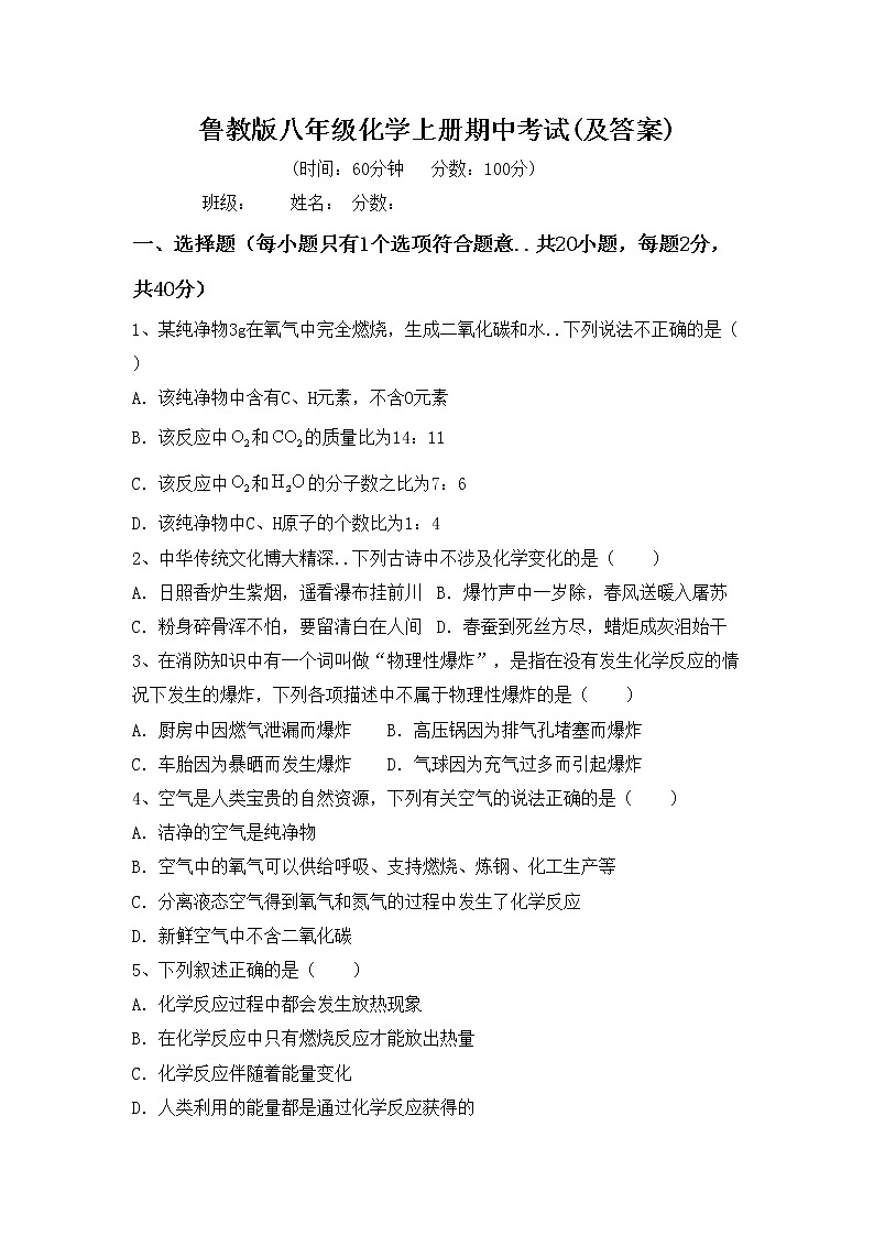 鲁教版八年级化学上册期中考试(及答案)练习题第1页