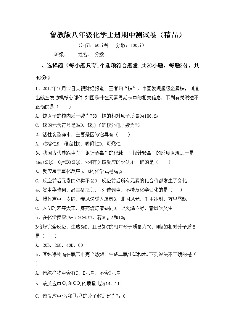 鲁教版八年级化学上册期中测试卷（精品）第1页