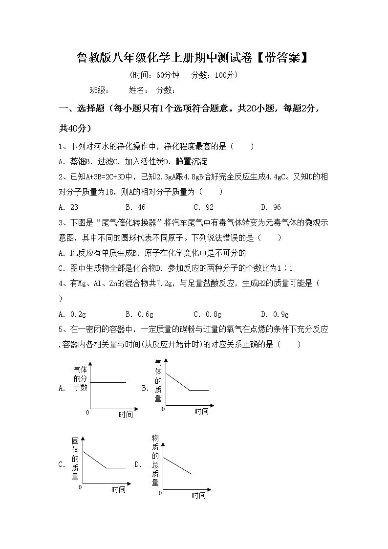 鲁教版八年级化学上册期中测试卷【带答案】第1页