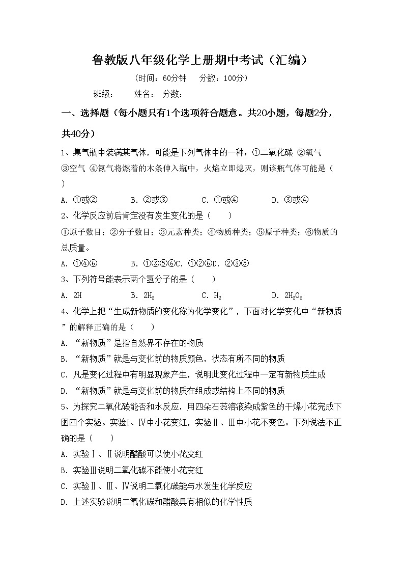 鲁教版八年级化学上册期中考试（汇编）练习题第1页