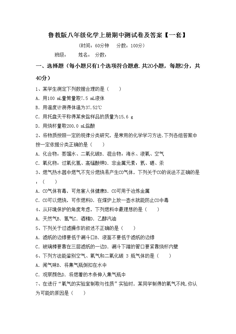 鲁教版八年级化学上册期中测试卷及答案【一套】第1页