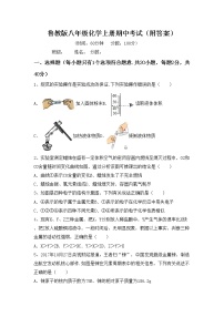 鲁教版八年级化学上册期中考试（附答案）练习题