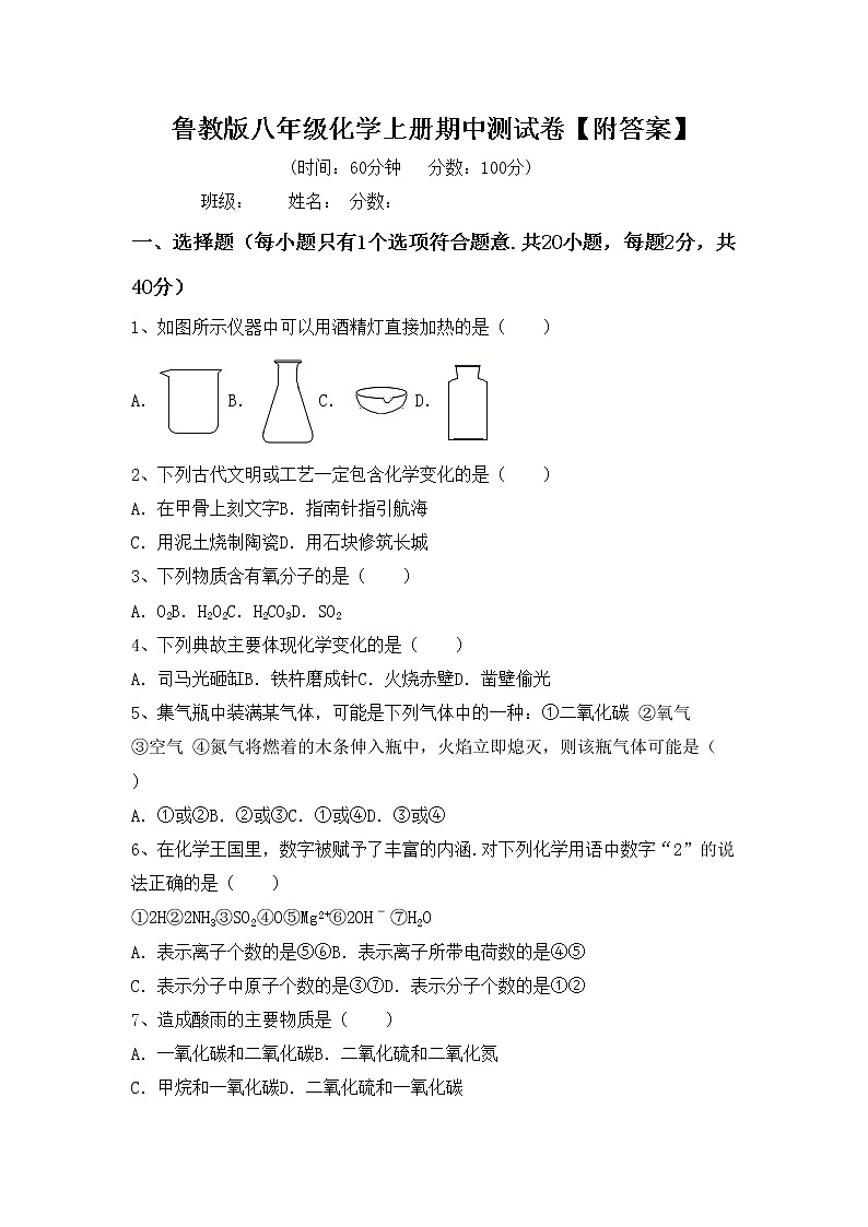 鲁教版八年级化学上册期中测试卷【附答案】第1页
