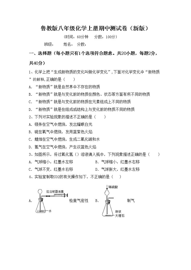鲁教版八年级化学上册期中测试卷（新版）第1页