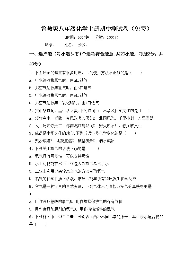 鲁教版八年级化学上册期中测试卷（免费）第1页