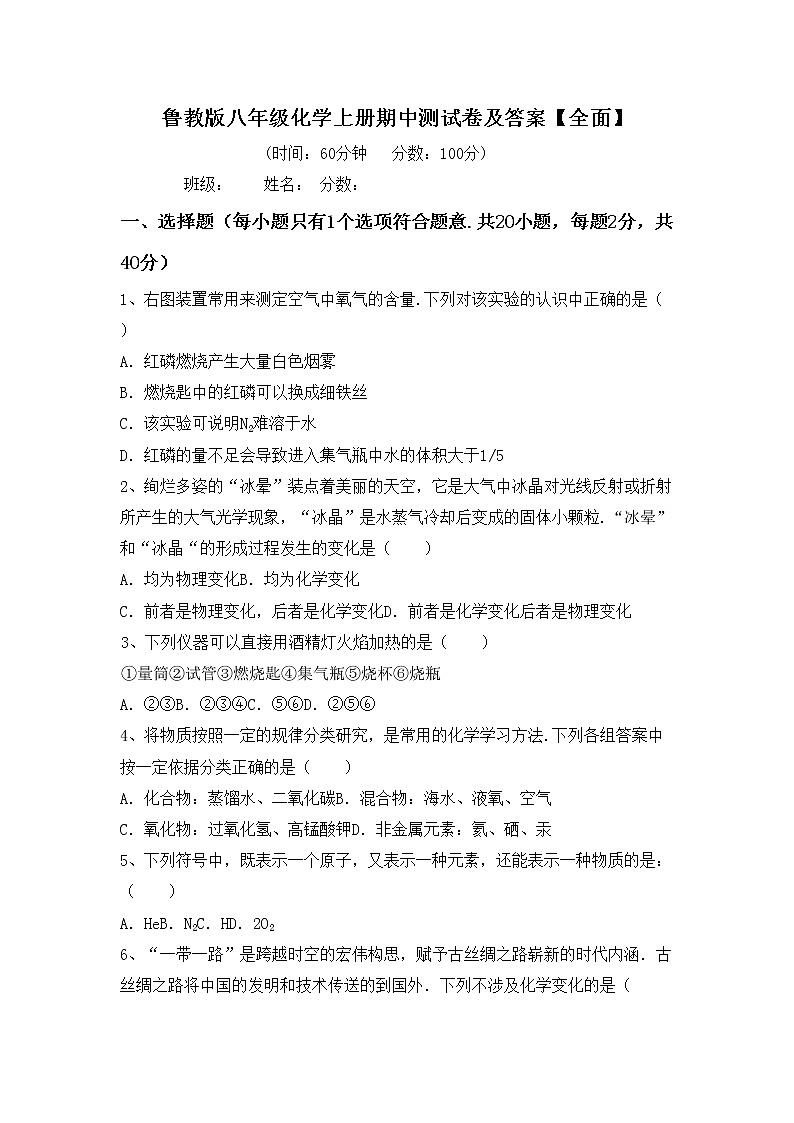 鲁教版八年级化学上册期中测试卷及答案【全面】第1页