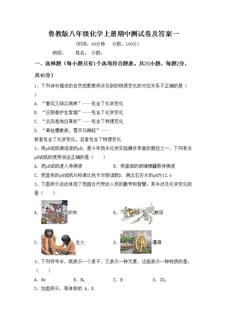 鲁教版八年级化学上册期中测试卷及答案一第1页