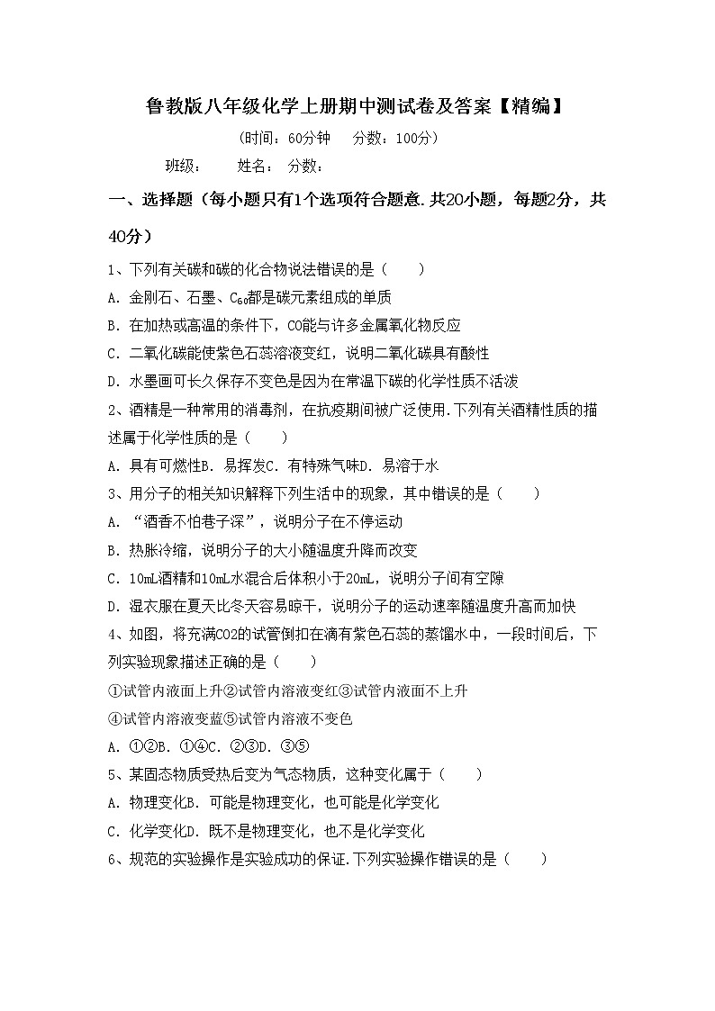 鲁教版八年级化学上册期中测试卷及答案【精编】第1页