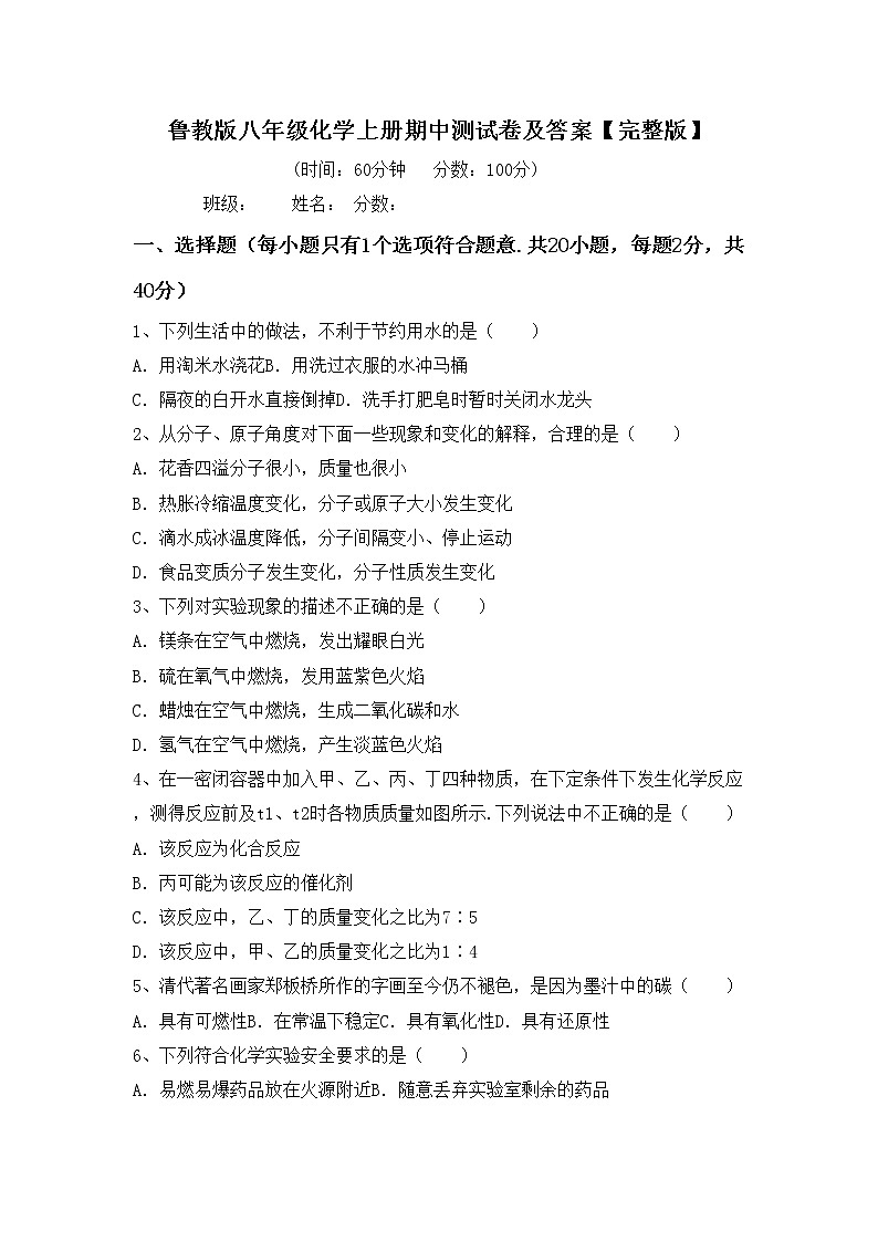 鲁教版八年级化学上册期中测试卷及答案【完整版】第1页