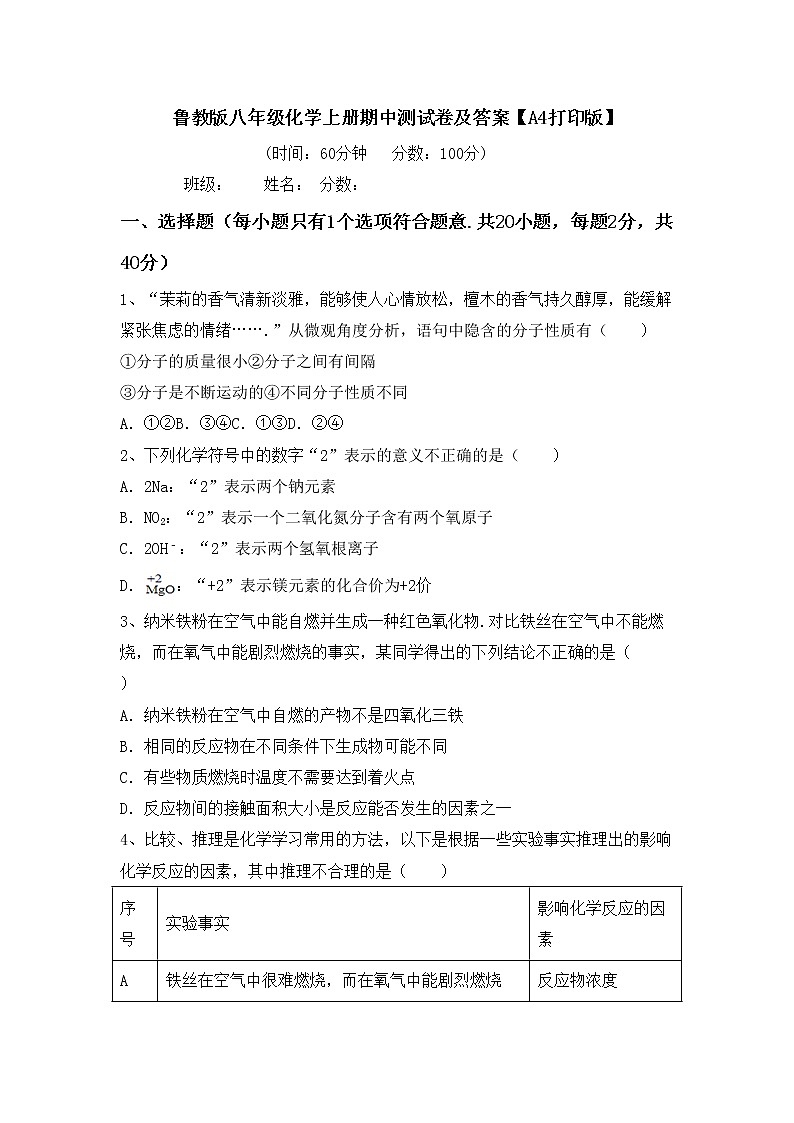 鲁教版八年级化学上册期中测试卷及答案【A4打印版】第1页