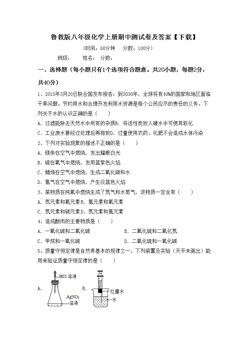 鲁教版八年级化学上册期中测试卷及答案【下载】第1页