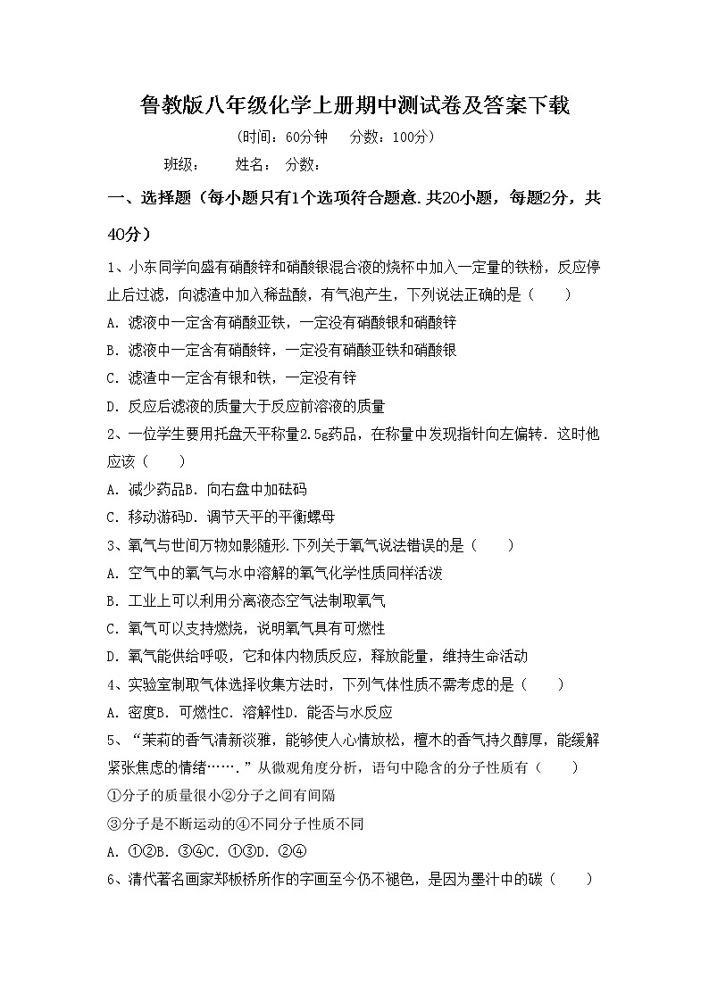 鲁教版八年级化学上册期中测试卷及答案下载第1页