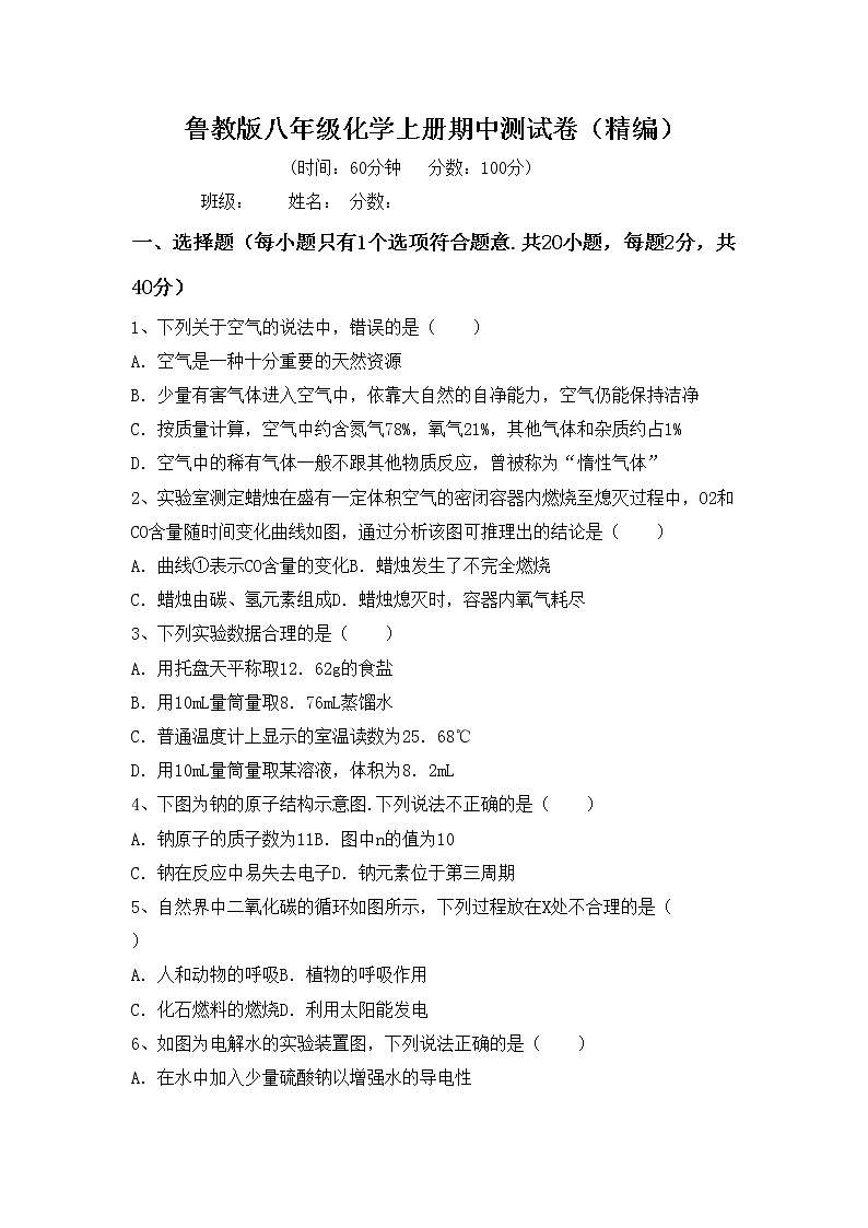 鲁教版八年级化学上册期中测试卷（精编）第1页