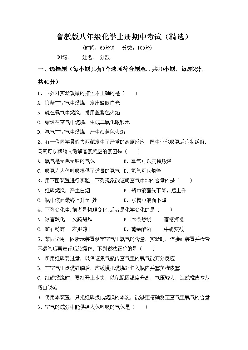 鲁教版八年级化学上册期中考试（精选）练习题第1页