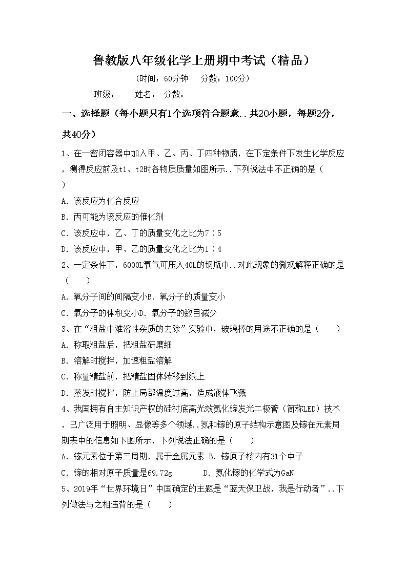 鲁教版八年级化学上册期中考试（精品）练习题第1页
