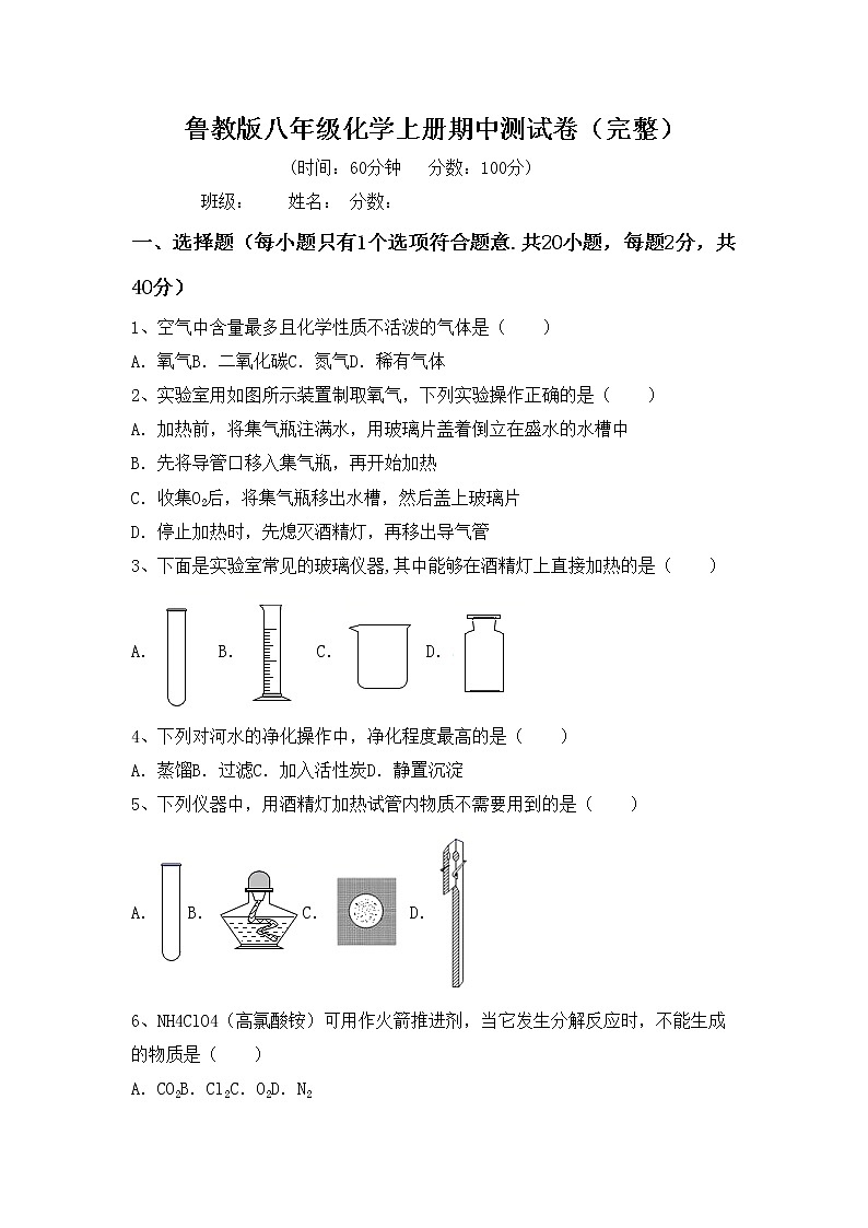 鲁教版八年级化学上册期中测试卷（完整）第1页