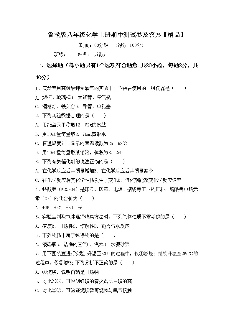 鲁教版八年级化学上册期中测试卷及答案【精品】第1页