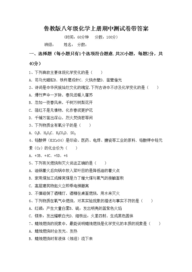 鲁教版八年级化学上册期中测试卷带答案第1页