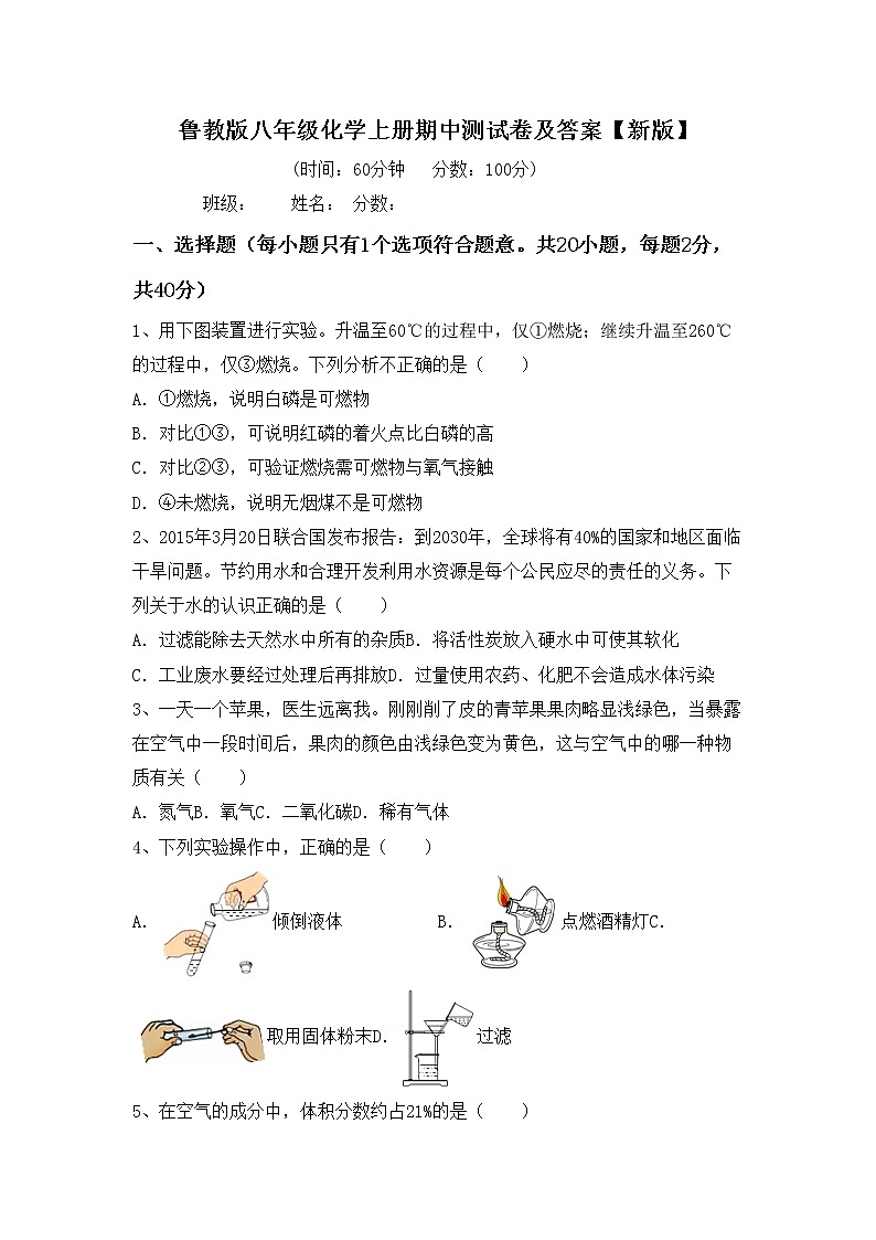 鲁教版八年级化学上册期中测试卷及答案【新版】第1页
