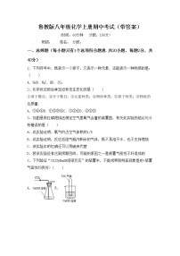 鲁教版八年级化学上册期中考试（带答案）练习题