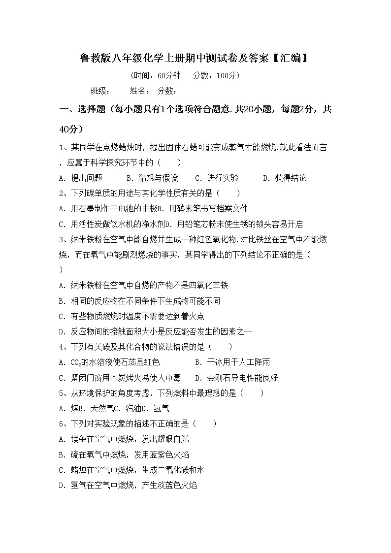 鲁教版八年级化学上册期中测试卷及答案【汇编】第1页