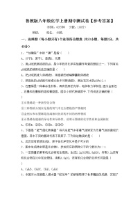 鲁教版八年级化学上册期中测试卷【参考答案】