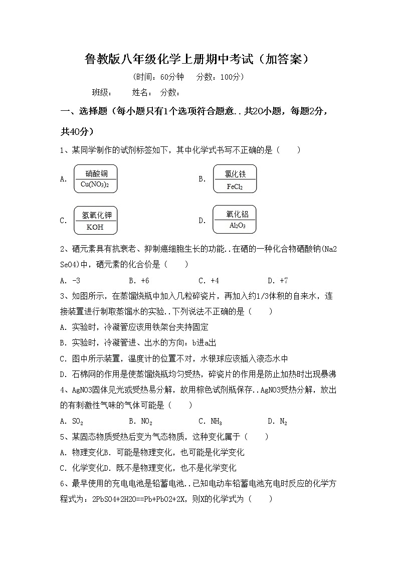 鲁教版八年级化学上册期中考试（加答案）练习题第1页