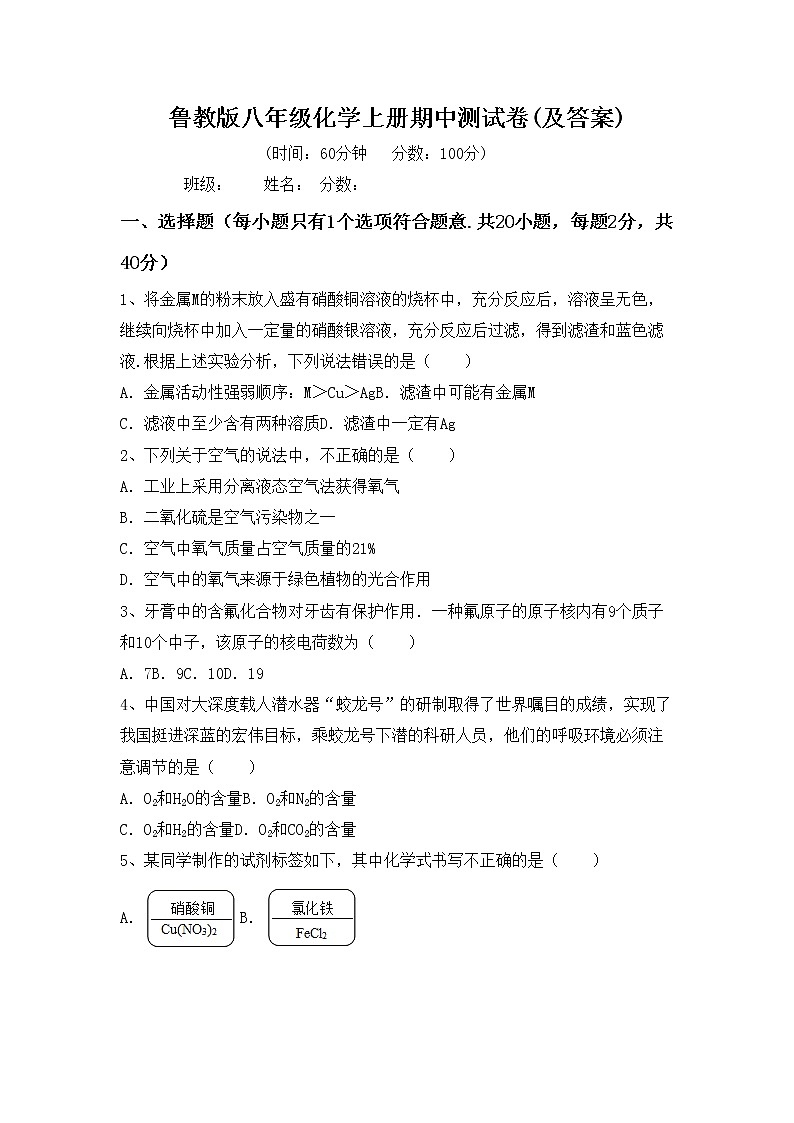 鲁教版八年级化学上册期中测试卷(及答案)第1页