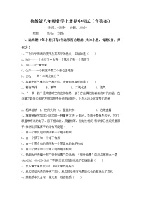 鲁教版八年级化学上册期中考试（含答案）练习题
