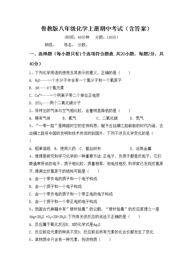 鲁教版八年级化学上册期中考试（含答案）练习题第1页