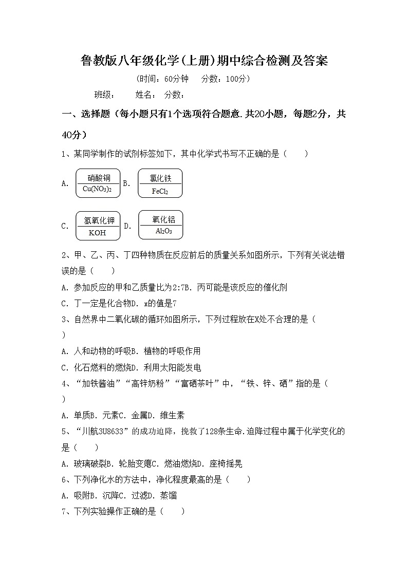 鲁教版八年级化学(上册)期中综合检测及答案第1页