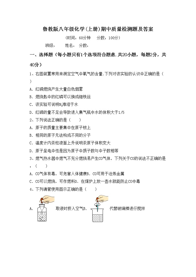 鲁教版八年级化学(上册)期中质量检测题及答案01