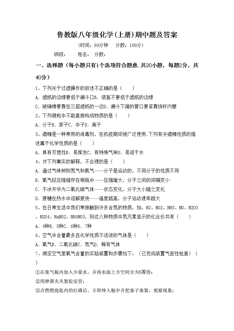 鲁教版八年级化学(上册)期中题及答案第1页