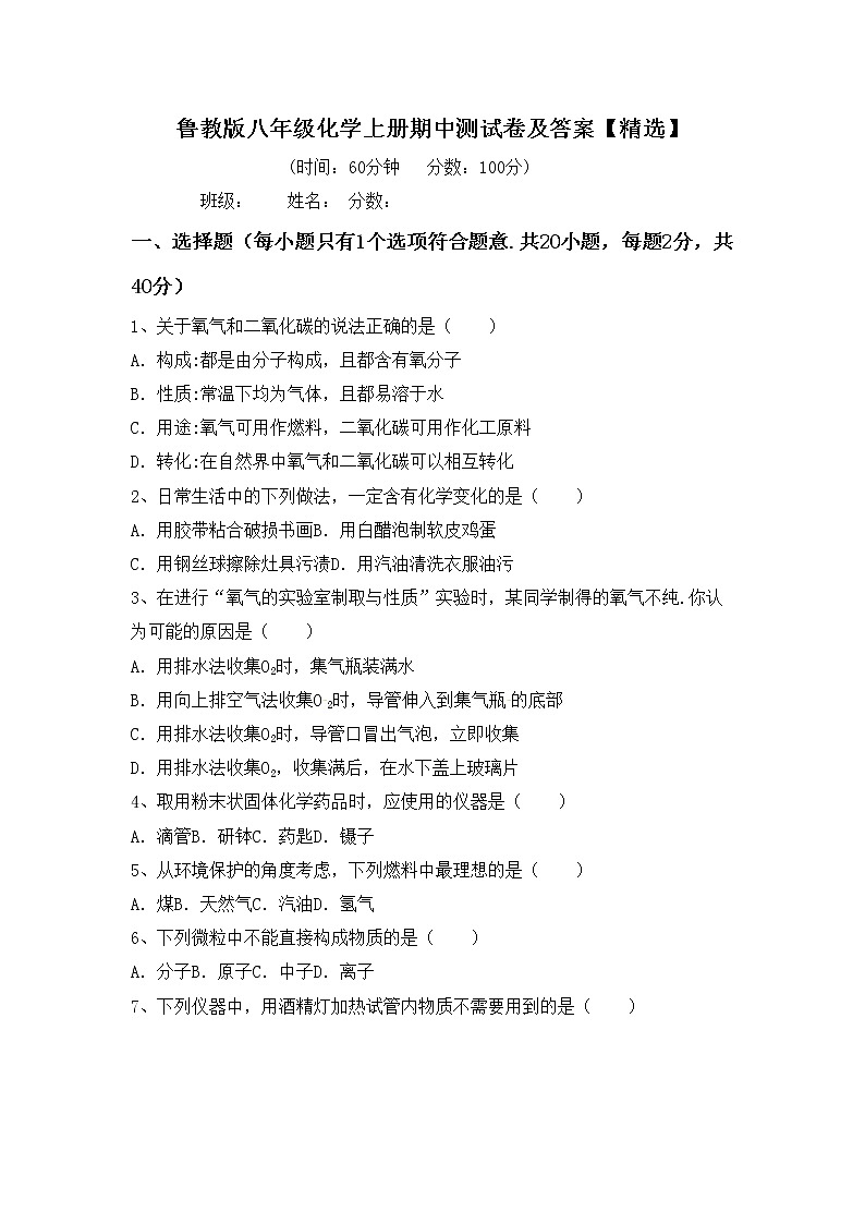 鲁教版八年级化学上册期中测试卷及答案【精选】第1页