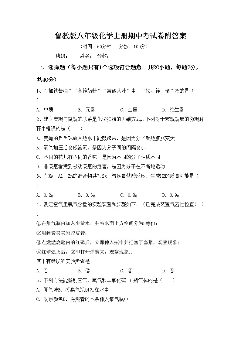 鲁教版八年级化学上册期中考试卷附答案第1页